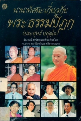 นานาทัศนะเกี่ยวกับพระธรรมปิฎก (ประยุทธ์  ปยุตโต)