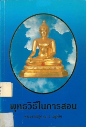 พุทธวิธีในการสอน