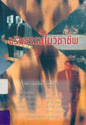 จริยธรรมในวิชาชีพ