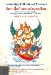 นิทานพื้นบ้านชวนอ่านของไทย  (นิทาน 2 ภาษา อังกฤษ-ไทย)
