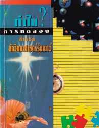 ทำไม? การทดลองสำหรับนักวิทยาศาสตร์รุ่นเยาว์