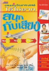 ทดลองวิทยาศาสตร์ได้ไม่ยาก : สนุกกับเสียง