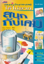 สนุกกับเคมี