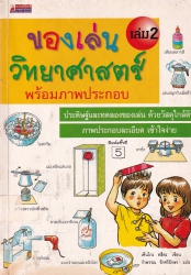 ของเล่นวิทยาศาสตร์พร้อมภาพประกอบ เล่ม 2