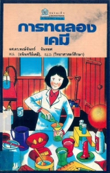 การทดลองเคมี