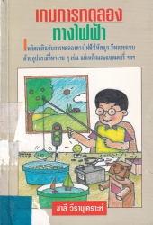 เกมการทดลองทางไฟฟ้า