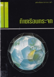 ก๊าซเรือนกระจก = The Greenhouse gases