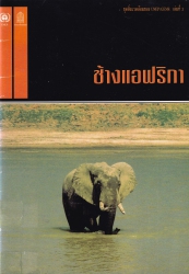 ช้างแอฟริกา = The African elephant