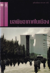 มลพิษอากาศในเมือง = Urban air pollution
