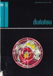 ชั้นโอโชน = The Ozone layer