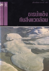 ธารน้ำแข็งกับสิ่งแวดล้อม = Glaciers and the environment