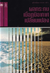 ผลกระทบเมื่อภูมิอากาศเปลี่ยนแปลง = The Impact of climate change