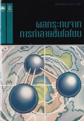 ผลกระทบจากการทำลายชั้นโอโซน = The Impact of ozone depletion