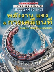 พลังงาน แรง & การเคลื่อนที่ = Energy, forces & motion