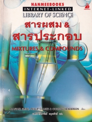 สารผสม & สารประกอบ