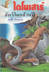 ไดโนเสาร์สัตว์โลกล้านปี