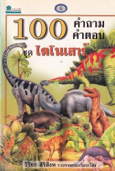 100 คำถาม - คำตอบ ชุด ไดโนเสาร์