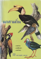 นกสามถิ่น : นกสวน นกท้องนา นกป่าดง