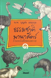 ธรรมชาตินานาสัตว์ เล่ม 1