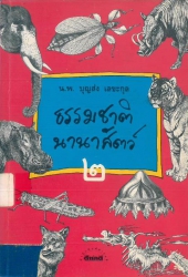 ธรรมชาตินานาสัตว์ เล่ม 2