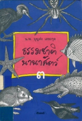 ธรรมชาตินานาสัตว์ เล่ม 3