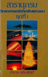 สารานุกรมวิทยาศาสตร์สำหรับเยาวชน ชุดที่ 1