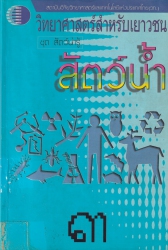 วิทยาศาสตร์สำหรับเยาวชน เล่ม 3 : สัตว์น้ำ