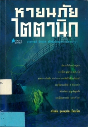 หายนภัยไตตานิก