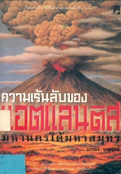 ความเร้นลับของแอตแลนติส มหานครใต้มหาสมุทร