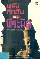 พลังลึกลับของพีระมิด