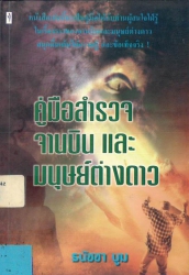 คู่มือสำรวจจานบินและมนุษย์ต่างดาว