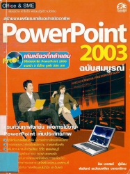 Power Point 2003 ฉบับสมบูรณ์