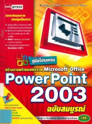 คู่มือโปรแกรมสร้างงานพรีเซนเตชันด้วย Microsoft Office Power Point 2003 ฉบับสมบูรณ์