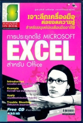 การประยุกต์ใข้ Microsoft Excel สำหรับ Office