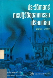 ประวัติศาสตร์การปฏิวัติอุตสาหกรรมเปรียบเทียบ