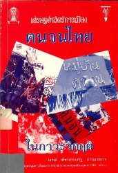 คนจนไทยในภาวะวิกฤติ