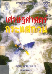 เศรษฐศาสตร์กระแสทวน