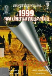 1999 จุดเปลี่ยนแห่งยุคสมัยจากโลกาภิวัฒน์