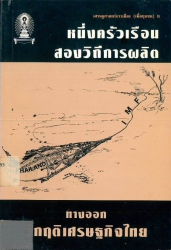 หนึ่งครัวเรือนสองวิถีการผลิต : ทางออกวิกฤติเศรษฐกิจไทย