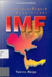 การกอบกู้และฟื้นฟูชาติจากพันธนาการของ IMF