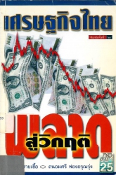 เศรษฐกิจไทยพลาดสู่วิกฤติ