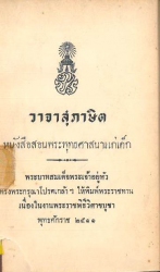 วาจาสุภาษิต