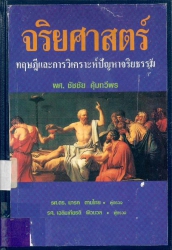 จริยศาสตร์ : ทฤษฎีและการวิเคราะห์ปัญหาจริยธรรม