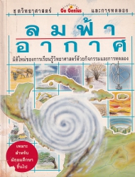 ลม ฟ้า อากาศ : มิติใหม่ของการเรียนรู้วิทยาศาสตร์ด้วยกิจกรรมและการทดลอง