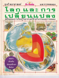 โลกและการเปลี่ยนแปลง : มิติใหม่ของการเรียนรู้วิทยาศาสตร์ด้วยกิจกรรมและการทดลอง