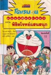 โดเรมอนสอนคณิตศาสตร์ ตอน พิชิตโจทย์แสนสนุก