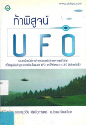 ท้าพิสูจน์ U F O