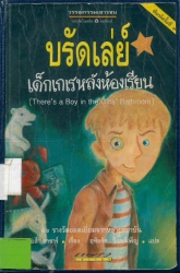 บรัดเล่ย์ เด็กเกเรหลังห้องเรียน