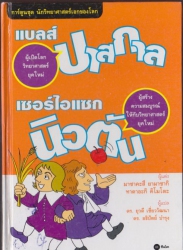 แบลส์ ปาสกาล : เซอร์ไอแซก นิวตัน การ์ตูนชุดนักวิทยาศาสตร์เอกของโลก