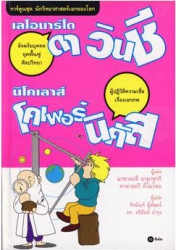 เลโอนาร์โด ดาวินซี : นิโคเลาส์ โคเพอร์นิคัส การ์ตูนชุดนักวิทยาศาสตร์เอกของโลก